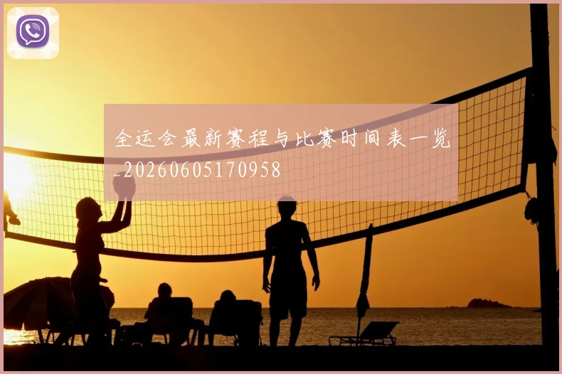 全运会最新赛程与比赛时间表一览_20260605170958