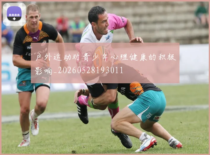 户外运动对青少年心理健康的积极影响_20260528193011