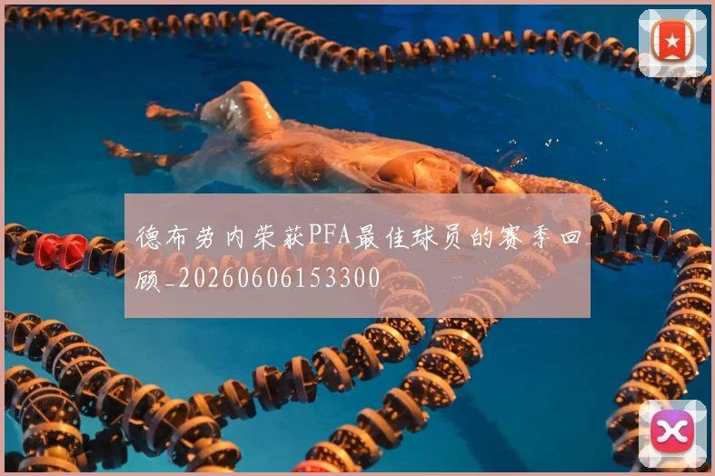 德布劳内荣获PFA最佳球员的赛季回顾_20260606153300