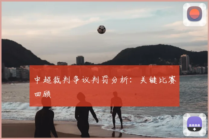中超裁判争议判罚分析：关键比赛回顾