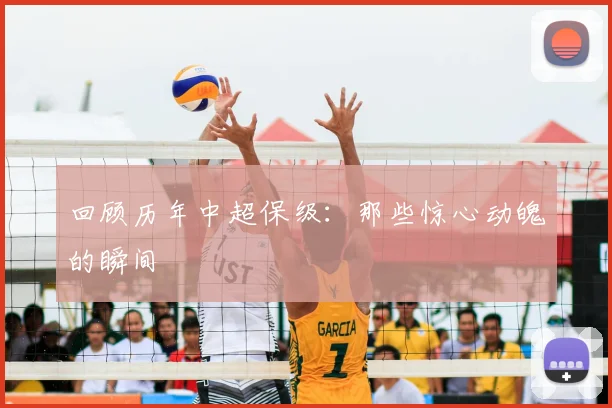 回顾历年中超保级：那些惊心动魄的瞬间