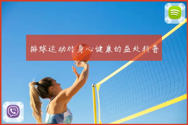 排球运动对身心健康的益处科普
