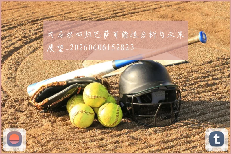 内马尔回归巴萨可能性分析与未来展望_20260606152823
