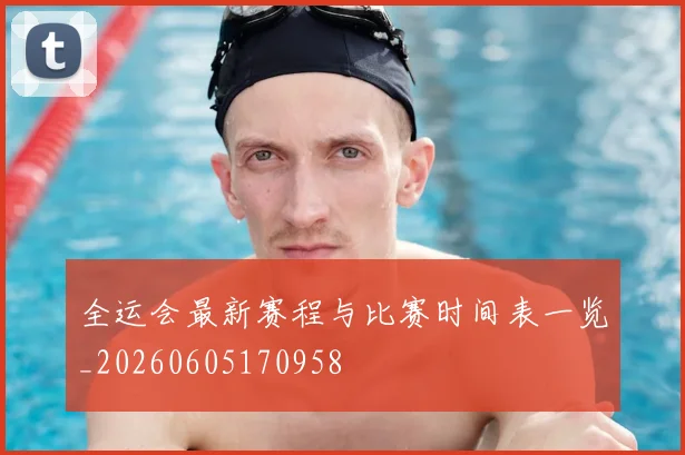 全运会最新赛程与比赛时间表一览_20260605170958