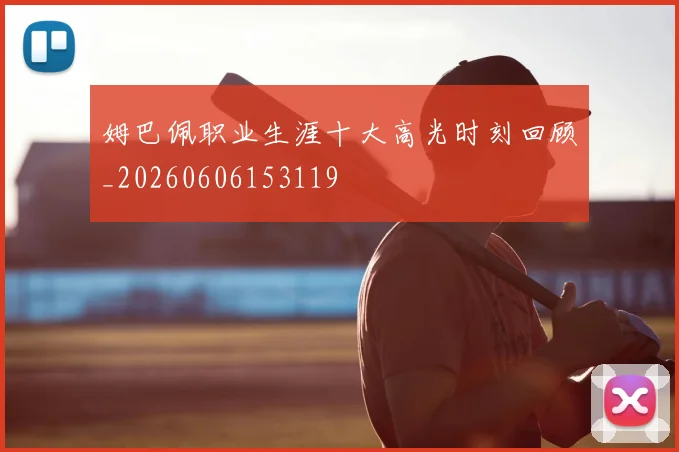 姆巴佩职业生涯十大高光时刻回顾_20260606153119