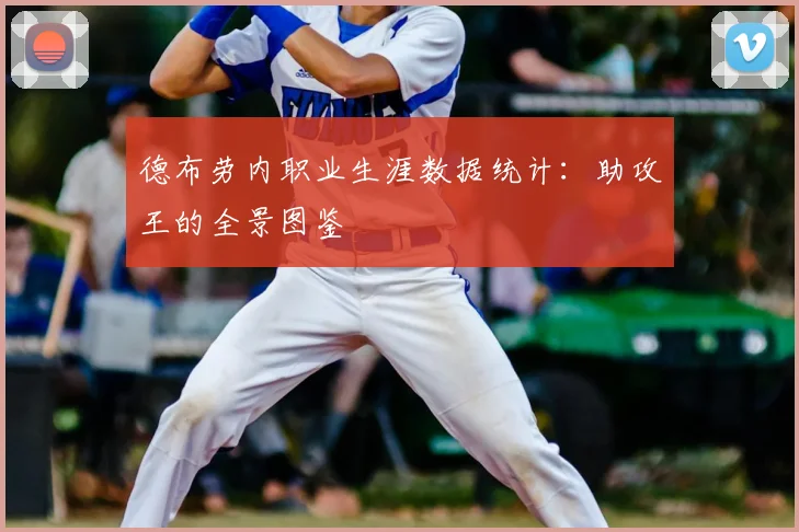德布劳内职业生涯数据统计：助攻王的全景图鉴