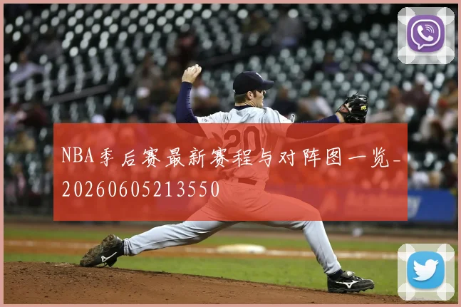 NBA季后赛最新赛程与对阵图一览_20260605213550