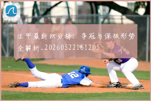 法甲最新积分榜：争冠与保级形势全解析_20260522161205