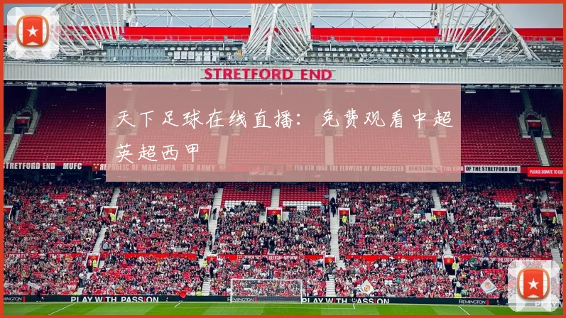 天下足球在线直播：免费观看中超英超西甲