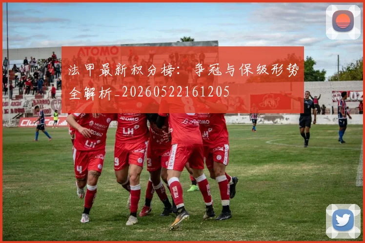 法甲最新积分榜：争冠与保级形势全解析_20260522161205