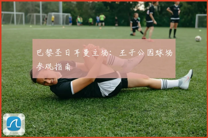 巴黎圣日耳曼主场:王子公园球场参观指南