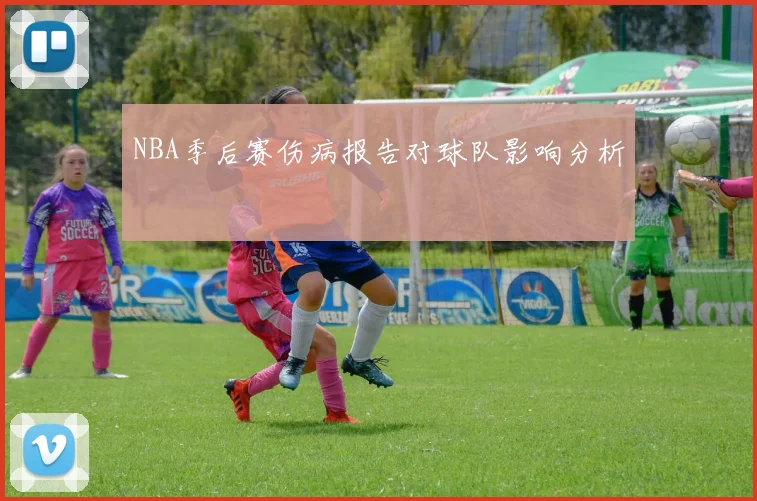 NBA季后赛伤病报告对球队影响分析