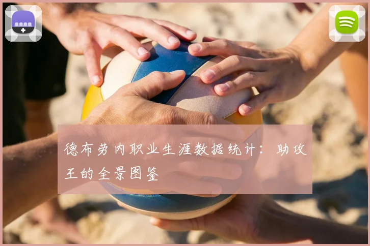 德布劳内职业生涯数据统计：助攻王的全景图鉴