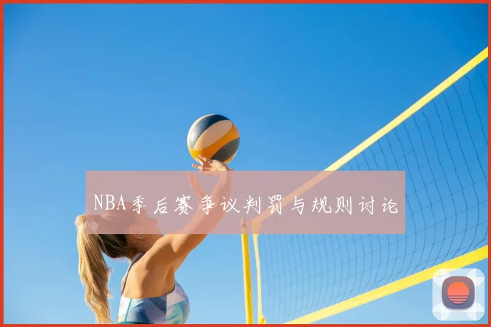 NBA季后赛争议判罚与规则讨论