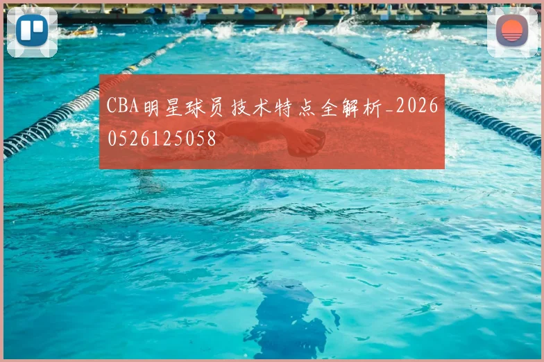 CBA明星球员技术特点全解析_20260526125058