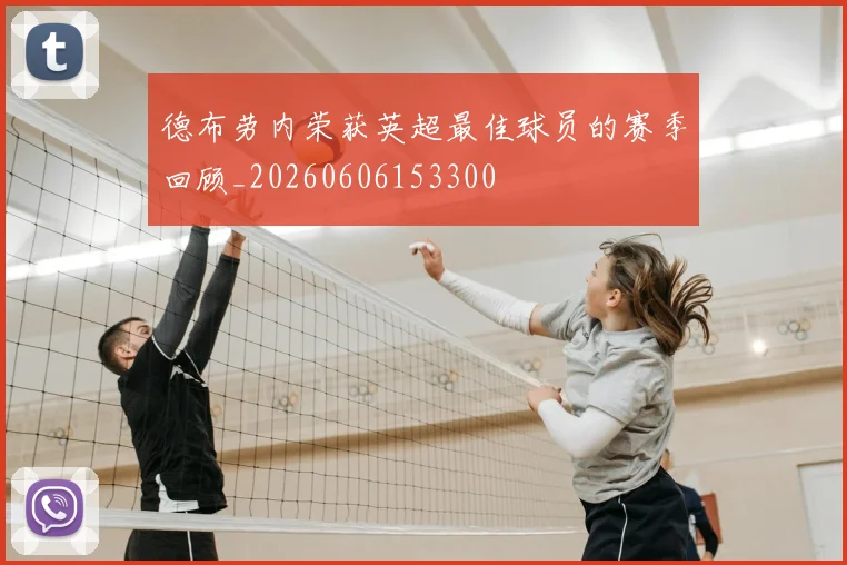 德布劳内荣获英超最佳球员的赛季回顾_20260606153300