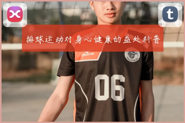 排球运动对身心健康的益处科普
