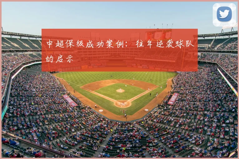 中超保级成功案例：往年逆袭球队的启示