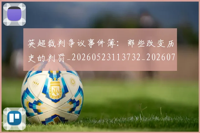 英超裁判争议事件簿：那些改变历史的判罚_20260523113732_20260702174434
