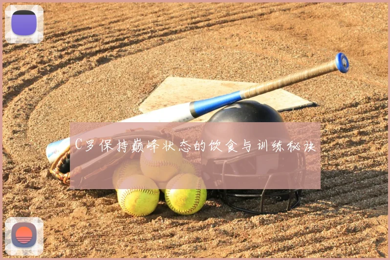 C罗保持巅峰状态的饮食与训练秘诀