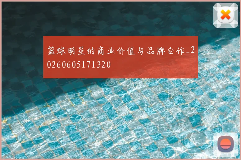 篮球明星的商业价值与品牌合作_20260605171320