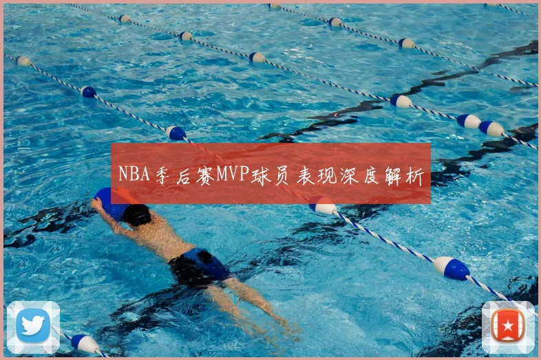 NBA季后赛MVP球员表现深度解析