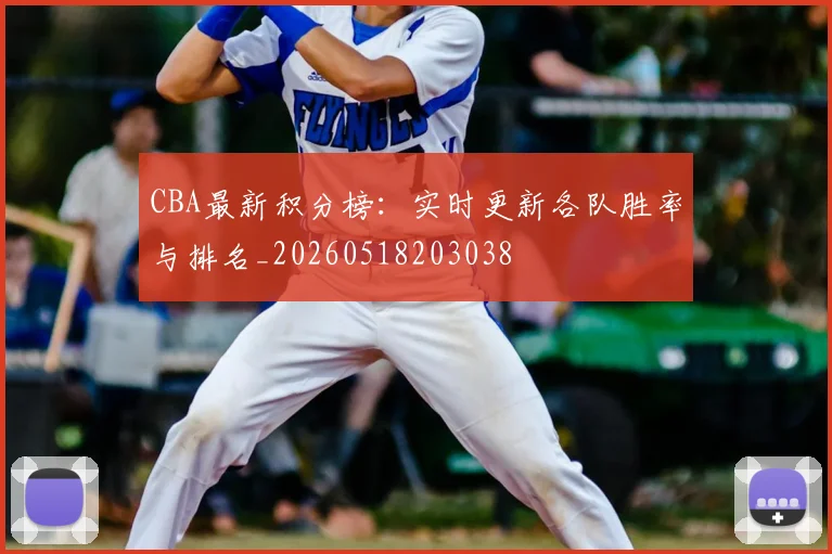 CBA最新积分榜：实时更新各队胜率与排名_20260518203038