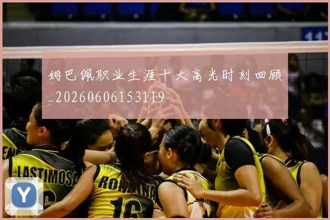 姆巴佩职业生涯十大高光时刻回顾_20260606153119