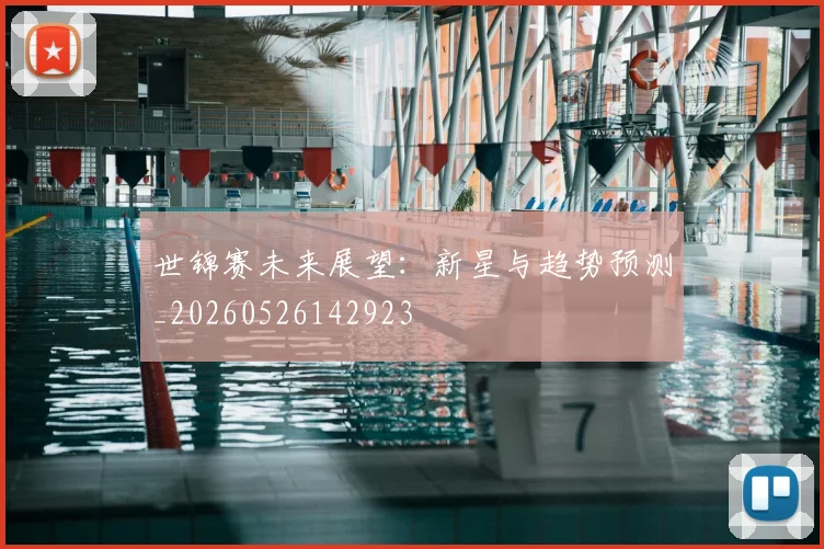 世锦赛未来展望：新星与趋势预测_20260526142923
